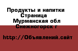  Продукты и напитки - Страница 4 . Мурманская обл.,Снежногорск г.